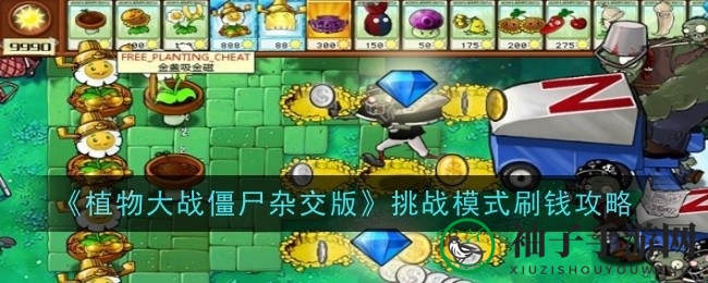 《植物大战僵尸》挑战金泉攻略：金币滚滚来，财富加速涨