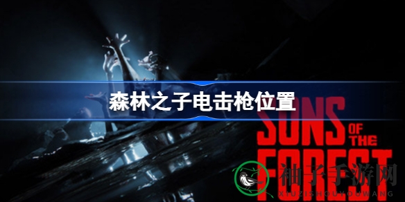 《森林之子》探险指南：揭秘电击枪神秘藏匿之地，助你轻松获得宝藏