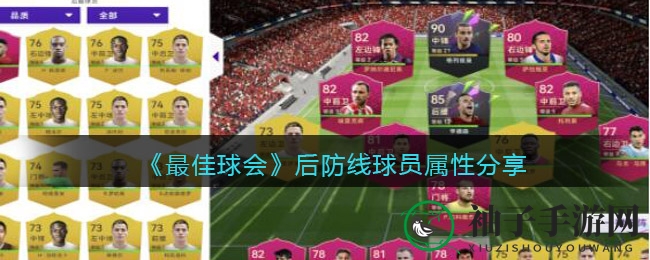 《最佳球会》揭秘：后防线球员属性攻略，提升战术布局技巧