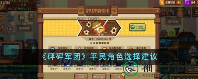 《砰砰军团》平民英雄攻略：炸弹人与狂战士领衔，过牌炸塔阵容解析