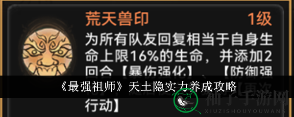 《最强祖师》天土隐实力解析：铸就传奇的神秘英雄养成攻略