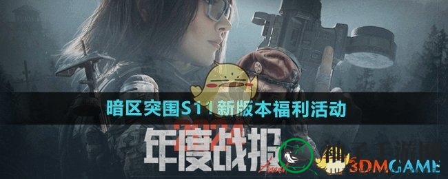 暗区狂欢盛宴：S11新版本福利大放送，惊喜连连等你来