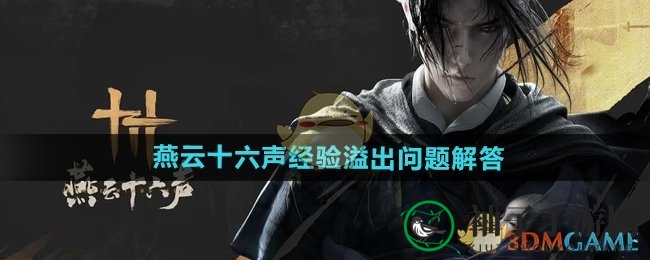 《燕云十六声》经验溢出真相大揭秘：50W经验值突破，等级飞跃新体验