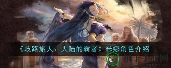 歧路霸者伊丽丝：输出之星的神秘魅力解析