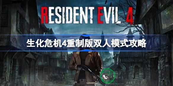 《生化危机4》重制版独缺双人模式，玩家热议：9.5分佳作值得细品