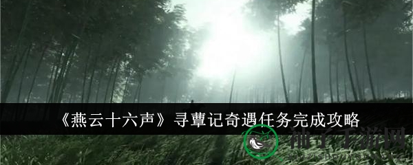 《燕云十六声》寻蕈记奇遇任务完成攻略