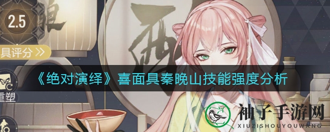 《绝对演绎》喜面具角色秦晚山技能揭秘：得分高手背后的神秘面纱