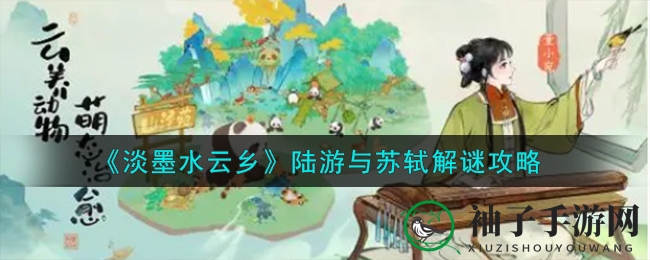 《淡墨水云乡》陆游与苏轼解谜攻略