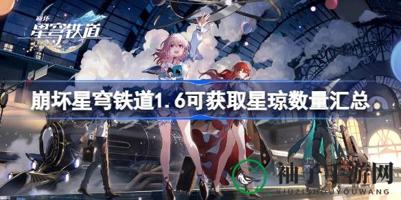 星穹铁道1.6版星琼大揭秘：解锁宝藏攻略，玩家必看！
