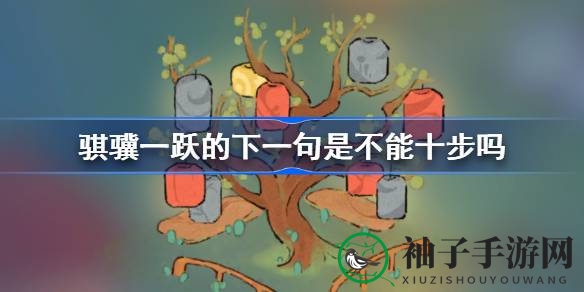 探寻世外桃源，破解“骐骥一跃”谜题，揭秘千里马与驽马之别