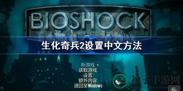 《生化奇兵2》轻松切换中文界面，畅游异世界新体验