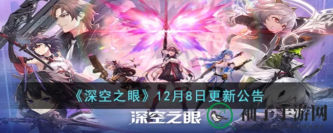 《深空之眼》焕新升级，12月8日新内容大揭秘！