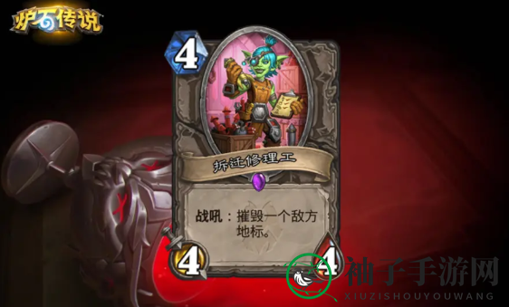 《炉石传说》拆迁修理工卡牌效果详析