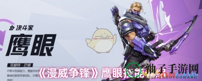 《漫威争锋》手游鹰眼射手技能全解析：射击高手独门绝技大揭秘