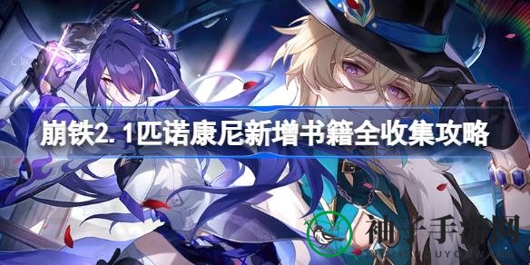 崩坏星穹铁道2.1匹诺康尼版本：揭秘36本新增书籍收集攻略，藏书探索之旅即将开启