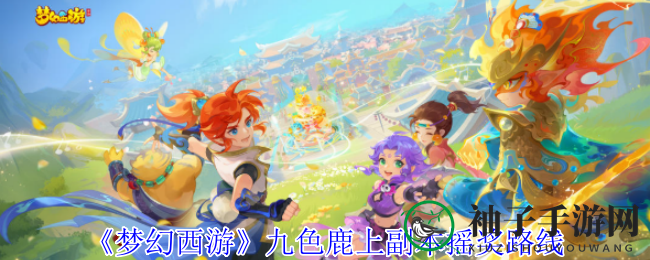 《梦幻西游》九色鹿副本摇奖全攻略：神秘路径揭秘，宝藏等你来寻