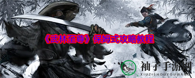 《武林至尊》保姆式攻略教程