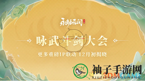 《永劫无间手游》S3异业联动预告