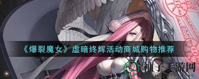 《爆裂魔女》虚暗终辉活动商城购物推荐