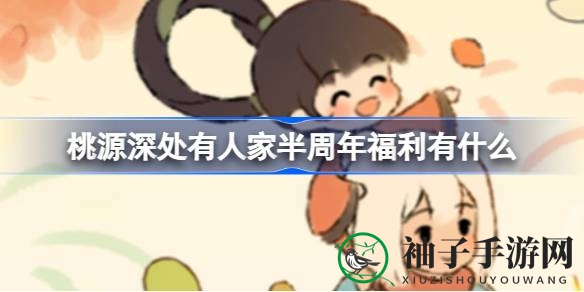 《桃源深处有人家》半周年狂欢盛典，福利大放送，畅享游戏盛宴