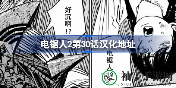 《电锯人2》第30话全新篇章：朝的觉醒与电次的冒险之旅