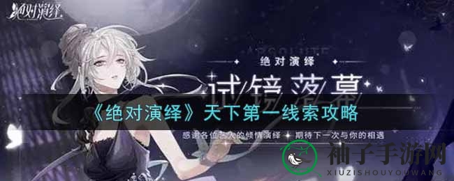 《绝对演绎》天下第一线索攻略