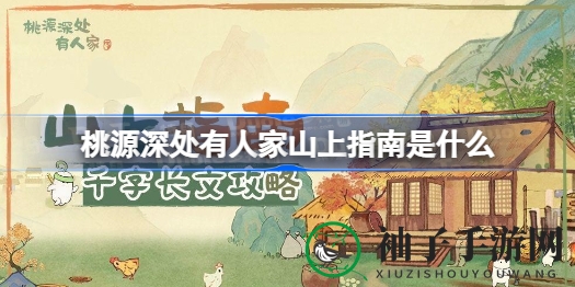 《桃源深处有人家》新服开启，揭秘山顶攻略，玩家梦寐以求的神秘之旅即将启程