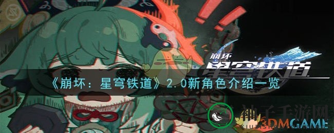 《星穹铁道》2.0版新角色揭秘：量子花火与神秘黑天鹅，共舞星河