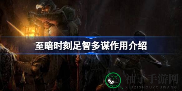 《游戏至暗时刻》智慧属性攻略：加速探险，智慧升级，畅享地下城冒险之旅