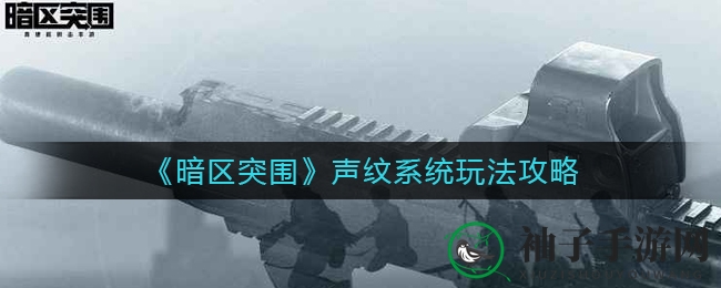 《暗区突围》声纹系统操作技巧解析
