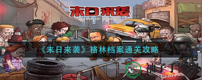《末日来袭》格林档案：勇闯五关，揭秘通关秘籍攻略