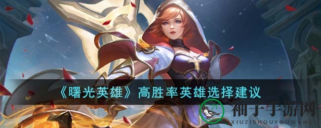 《曙光英雄》英雄秘籍：五大胜率王，谁才是战场霸主？