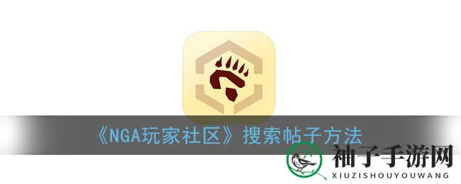 手游社区秘籍：一搜即达，NGA搜索攻略大揭秘