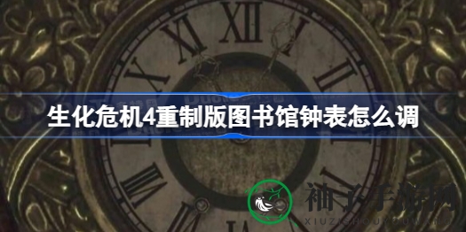 《生化危机4重制版》解锁钟表之谜，探索图书馆时间调整攻略全解析
