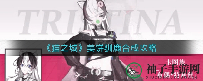 《猫之城》猫球秘境：姜饼驯鹿基因融合大揭秘