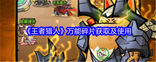 《王者猎人》万能碎片获取及使用