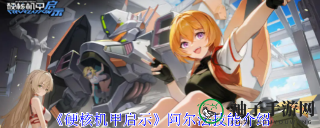 《硬核机甲启示》阿尔法机甲战术解析：重装机甲战场新秀攻略揭秘
