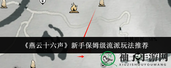 《燕云十六声》新手必备：保姆级流派玩法攻略，轻松征服大世界！