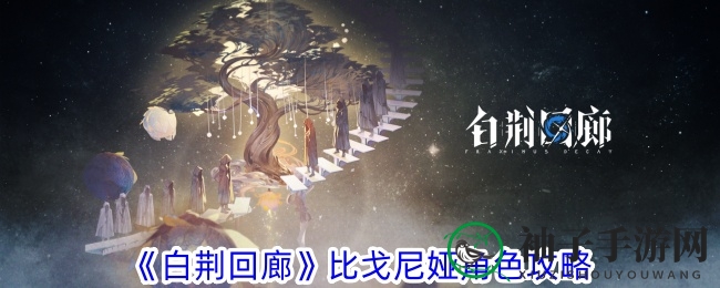 《白荆回廊》比戈尼娅：揭秘霜属性先锋的独门绝技与培养秘籍