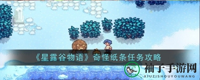 《星露谷物语》探秘：枫糖浆引熊献宝，奇幻森林开启新篇章