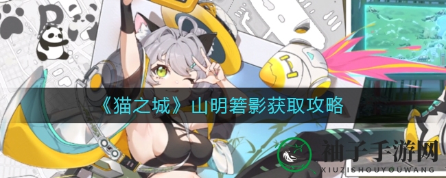 《猫之城》夏日伙伴山明箬影：熊猫币解锁奇幻冒险