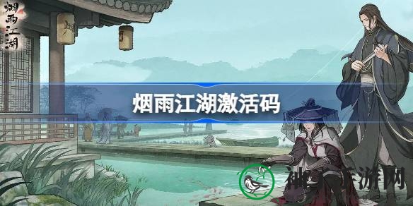 《烟雨江湖》8.9激活码揭晓：荷风拂暑意，开启奇幻江湖冒险之旅