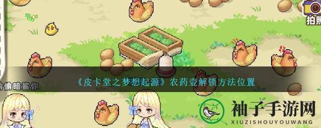 《皮卡堂之梦想起源》农药壶解锁方法位置