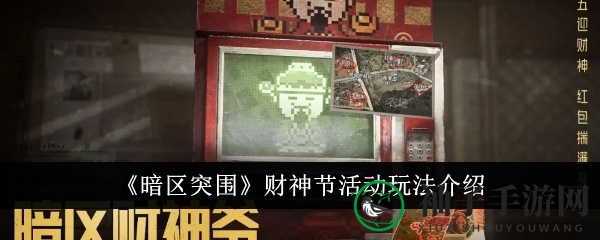 《暗区突围》财神节狂欢，红包大放送，惊喜连连等你来抢