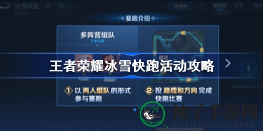 《王者荣耀》冰雪快跑限时玩法攻略：冰雪赛道竞速，双人对战赢大奖！
