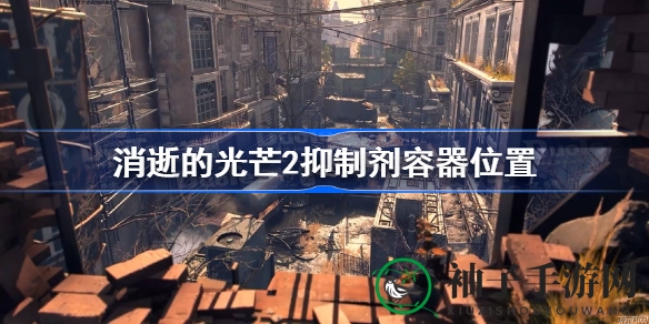 《消逝光芒2》抑制剂容器藏匿攻略：揭秘神秘宝藏位置