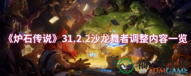 《炉石传说》31.2.2沙龙舞者调整内容一览