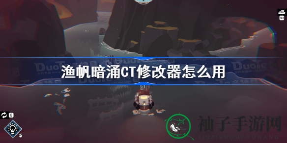 《渔帆暗涌》CT修改器操作秘籍大揭秘，提升游戏体验攻略来袭！