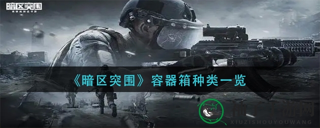 暗区宝藏揭秘：探索《暗区突围》神秘容器箱世界