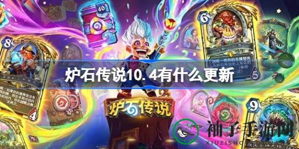 《炉石传说》10.4版本大更新：匹配时间恢复，补偿方案来袭，新内容令人期待